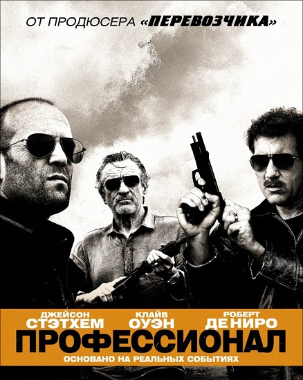 Профессионал / Элита киллеров / Killer Elite (2011) BDRip | D