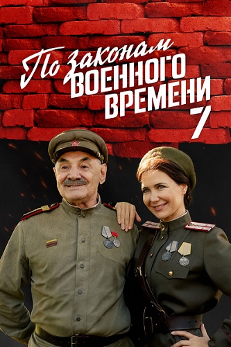 По законам военного времени. Враг за спиной [Сезон: 7 / Серии: 1-8 из 8] (2024) WEBRip-AVC