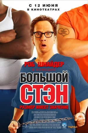 Большой Стэн / Big Stan (2007) BDRip-AVC от New-Team | D