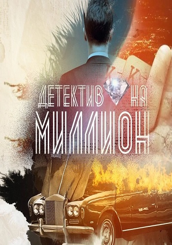 Детектив на миллион [Сезон: 1 / Серии: 1-4 из 4] (2020) SATRip-AVC