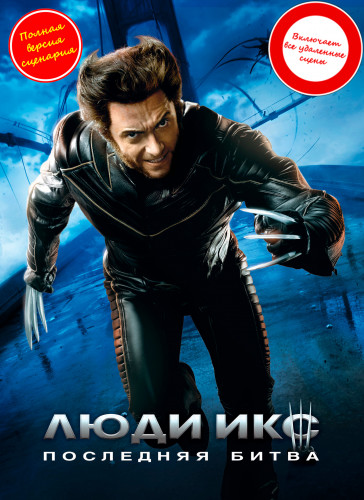 Люди Икс: Последняя битва / X-Men: The Last Stand (2006) BDRip 1080p от martokc [Расширенная версия / Extended Edition]