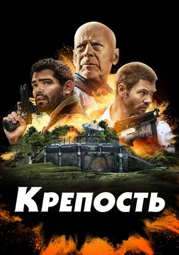 Крепость / Fortress (2021) BDRip | D | iTunes