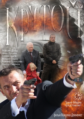 Крутой (2012) SATRip от Files-х