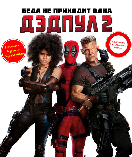 Дэдпул 2 / Deadpool 2 (2018) BDRip 1080p от martokc [Расширенная версия / Extended Edition]