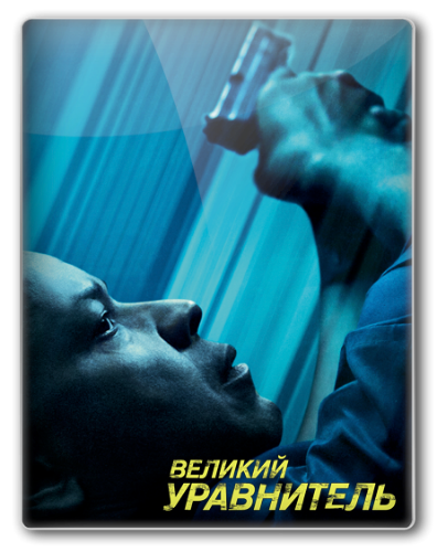 Великий уравнитель / The Equalizer (2014) BDRip-AVC