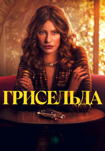 Грисельда / Griselda [Мини-сериал / 6 серий из 6] (2024) WEB-DL 720p | HDrezka Studio