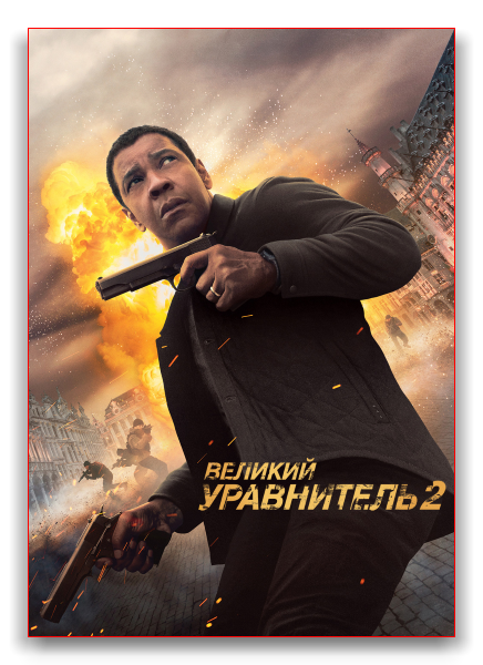 Великий уравнитель 2 / The Equalizer 2 (2018) BDRip от Dalemake