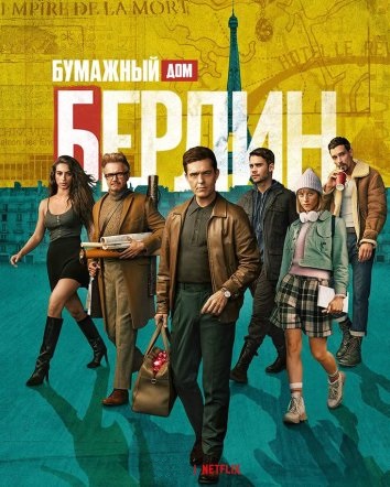 Берлин / Berlín [Весь 1-й сезон] (2023) WEB-DLRip 720p | HDrezka Studio