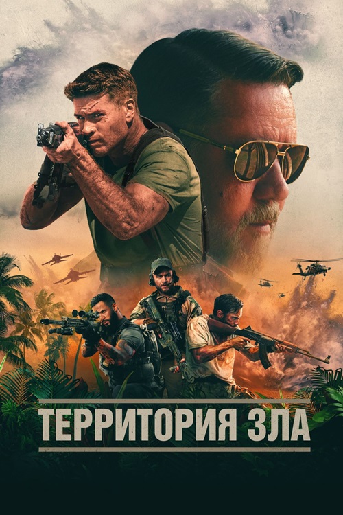 Территория зла / Land of Bad (2024) BDRip от DoMiNo &amp; селезень | D