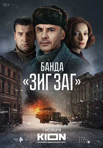 Банда «ЗИГ ЗАГ» [Весь 1-й сезон] (2023) WEBRip 1080p