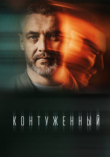 Контуженный [Серии: 1-8 из 8] (2023) WEBRip-AVC