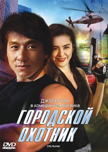 Городской охотник / City Hunter / Sing si lip yan (1992) BDRip