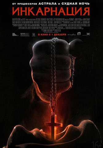 Инкарнация / Incarnate (2016) HDRip | iTunes