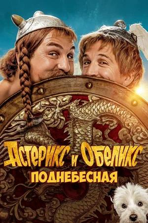 Астерикс и Обеликс: Поднебесная / Asterix &amp; Obelix: The Middle Kingdom (2023) BDRip | D | OKKO