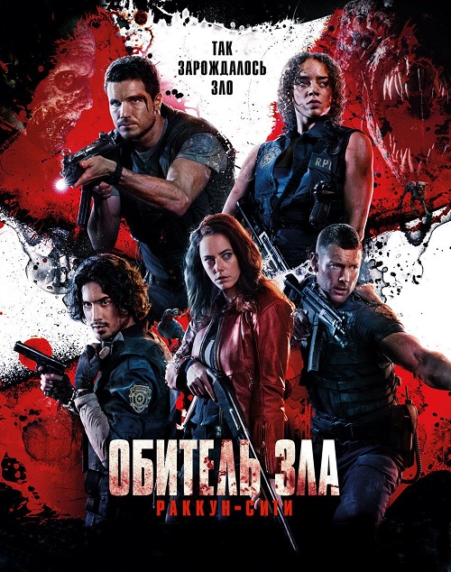 Обитель зла: Раккун-Сити / Resident Evil: Welcome to Raccoon City (2021) BDRip от MegaPeer | D