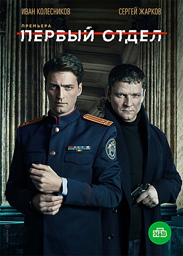 Первый отдел [Сезон: 1, 2, 3 / Серии: 1-64 из 64] (2020-2023) WEBRip-AVC