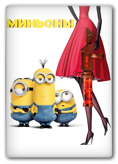 Миньоны / Minions (2015) BDRip от Dalemake