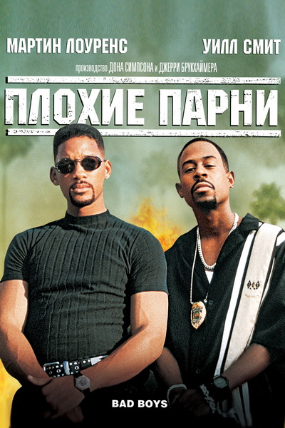 Плохие парни / Bad Boys (1995) HDTVRip-AVC | Fullscreen version