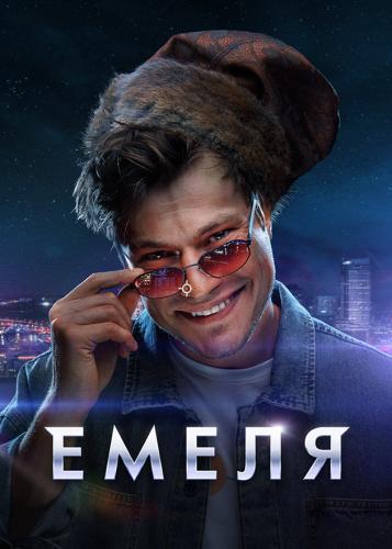 Емеля [S01] (2024) WEBRip от Files-x