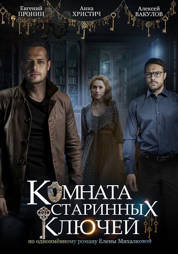 Комната старинных ключей [Серии: 1-4 из 4] (2019) WEBRip от Files-х