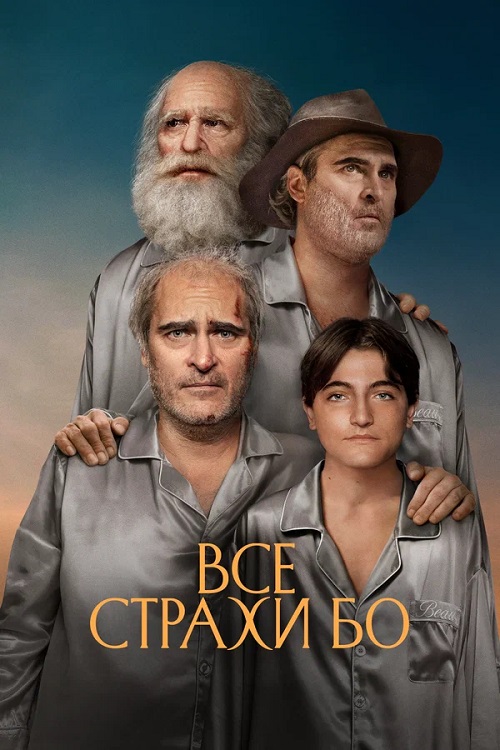 Все страхи Бо / Beau Is Afraid (2023) BDRip от MegaPeer | D