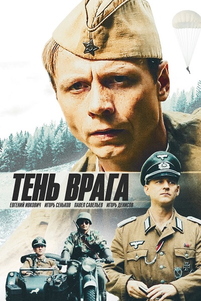 Тень врага (2017) WEB-DLRip | iTunes