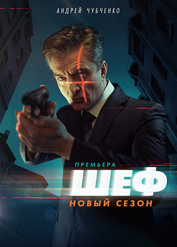 Шеф. Возвращение [Сезон: 5 / Серии: 1-20 из 20] (2021) WEBRip от Files-х