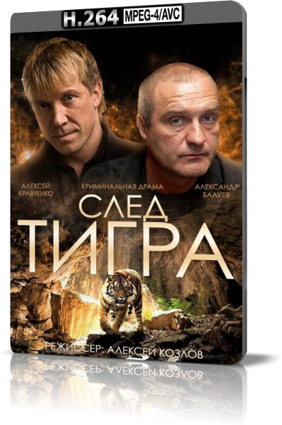 След тигра (2014) HDTVRip-AVC от New-Team