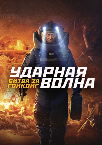 Ударная волна: Битва за Гонконг / Chai dan zhuan jia 2 / Shock Wave 2 (2020) HDRip | D