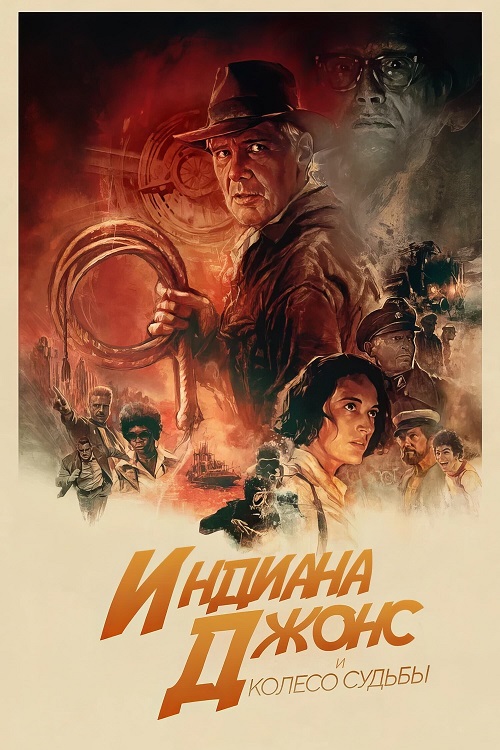 Индиана Джонс и колесо судьбы / Indiana Jones and the Dial of Destiny (2023) WEB-DL 1080p от селезень | D