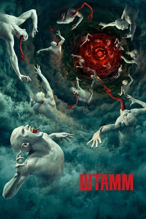 Штамм / The Strain [Сезоны: 1-4 / Серии: 1-46 из 46] (2014-2017) HDRip, WEB-DLRip | СВ-Дубль