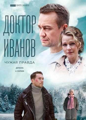 Доктор Иванов. Чужая правда [Сезон: 3 / Серии: 1-4 из 4] (2022) WEBRip