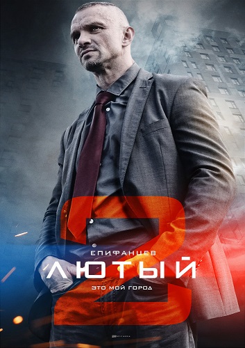 Лютый [Сезон: 2 / Серии: 1-4 из 4] (2018) WEBRip