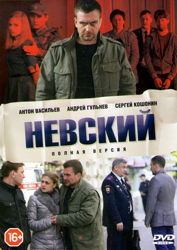 Невский [Сезон: 1-6 / Серии: 1-172 из 172] (2014-2023) WEBRip-AVC