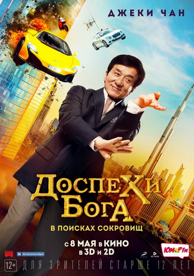 Доспехи бога: В поисках сокровищ / Кунг-фу йога / Gong Fu Yu Jia / Kung-Fu Yoga (2017) WEB-DLRip [Локализованный видеоряд]