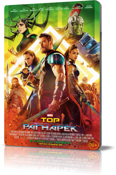 Тор: Рагнарёк / Thor: Ragnarok (2017) BDRip от martokc [Расширенная версия / Extended Cut]