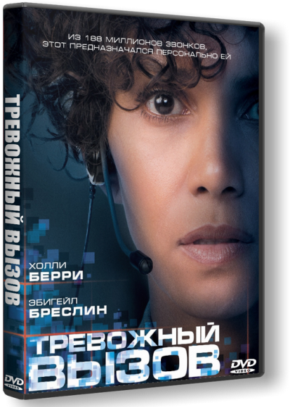 Тревожный вызов / The Call (2013) HDRip-AVC | R5