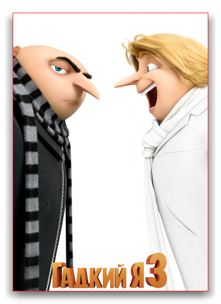 Гадкий я 3 / Despicable Me 3 (2017) BDRip от Dalemake | iTunes