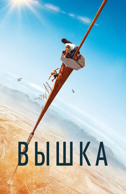 Вышка / Fall (2022) BDRip от New-Team | D | iTunes