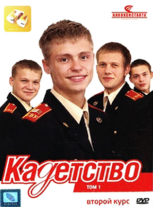 Кадетство [Сезон: 2 / Серии: 1-50 из 50] (2007) DVDRip