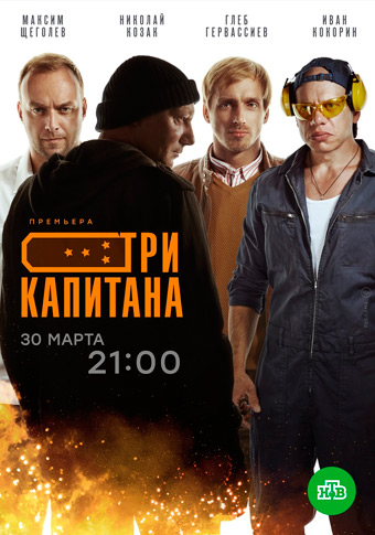 Три капитана [Серии: 1-10 из 10] (2019) WEBRip