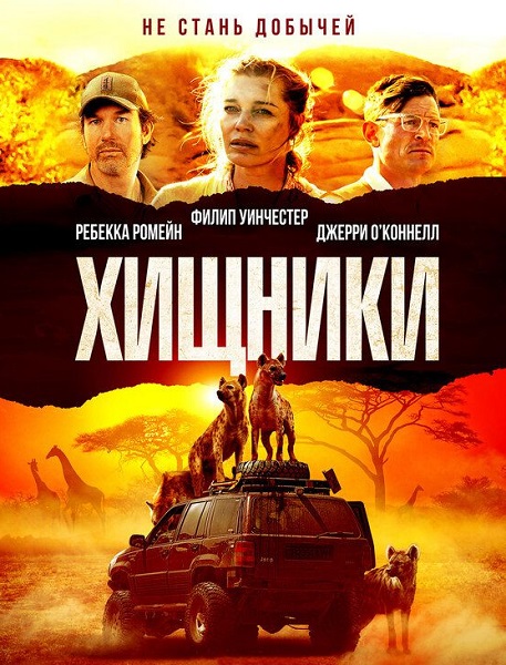 Хищники / Endangered Species (2021) BDRip от MegaPeer | iTunes