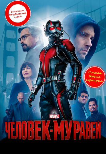 Человек-муравей / Ant-Man (2015) BDRip 1080p от martokc [Расширенная версия / Extended Edition]