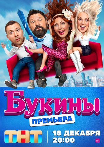 Счастливы вместе / Букины [Весь 1-й сезон] (2023) WEB-DL 1080p