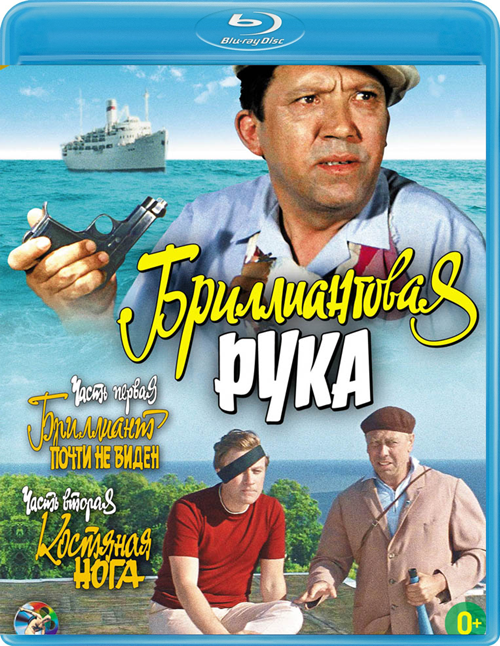 Бриллиантовая рука (1968) HDRip от Scarabey