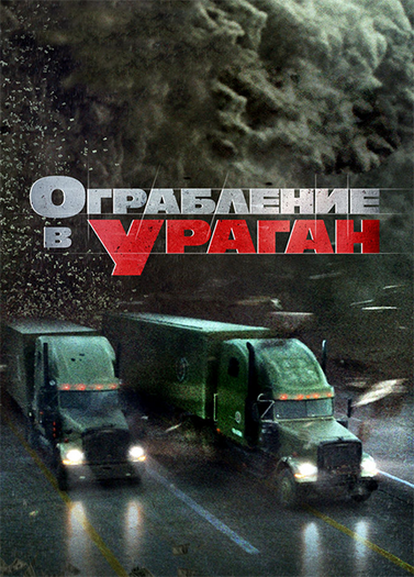 Ограбление в ураган / The Hurricane Heist (2018) WEB-DLRip | iTunes