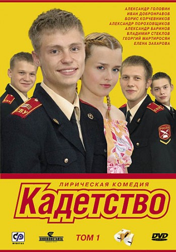 Кадетство [Сезон: 1 / Серии: 1-40 из 40] (2006) DVDRip