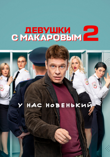 Девушки с Макаровым [Сезон: 2 / Серии: 1-20 из 20] (2022) WEBRip-AVC от Files-х