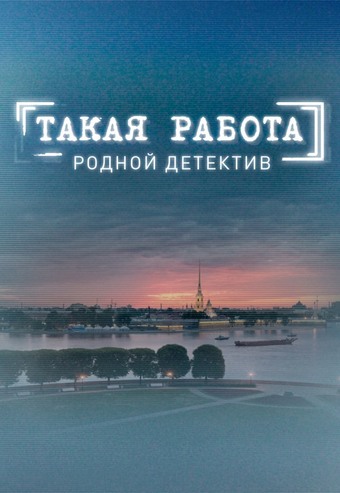 Такая работа [Сезон: 1 / Серии: 1-49 из 49] (2014) WEBRip от Files-x