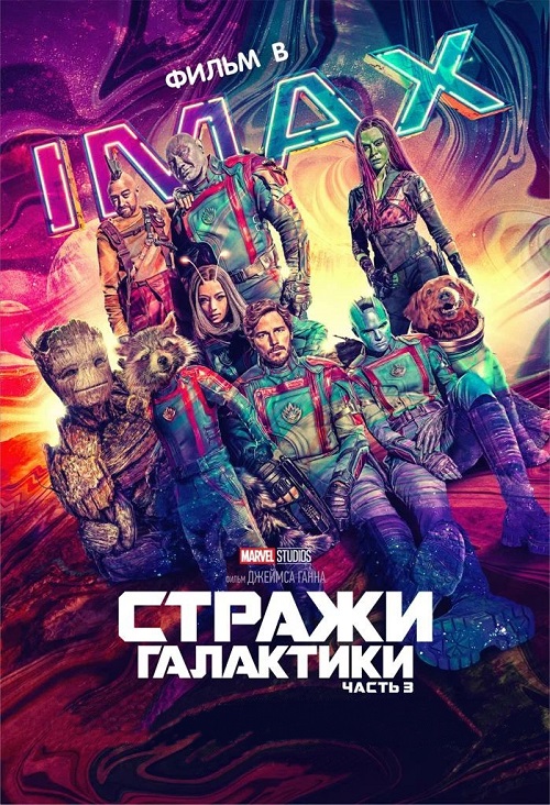 Стражи Галактики. Часть 3 / Guardians of the Galaxy Vol. 3 (2023) HDRip-AVC от DoMiNo &amp; селезень | D | IMAX